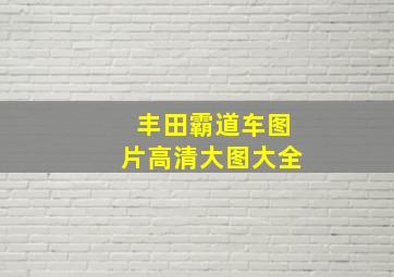 丰田霸道车图片高清大图大全