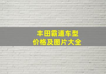 丰田霸道车型价格及图片大全