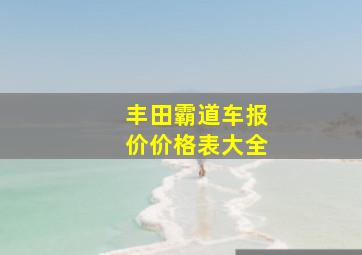 丰田霸道车报价价格表大全