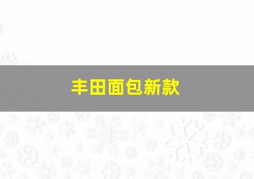 丰田面包新款