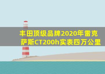 丰田顶级品牌2020年雷克萨斯CT200h实表四万公里