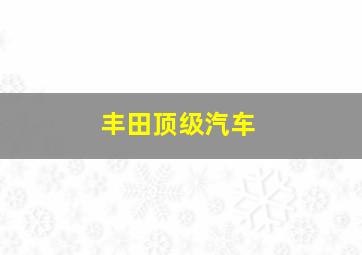 丰田顶级汽车