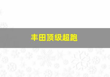 丰田顶级超跑