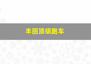 丰田顶级跑车