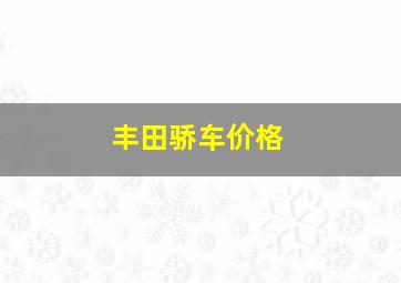 丰田骄车价格