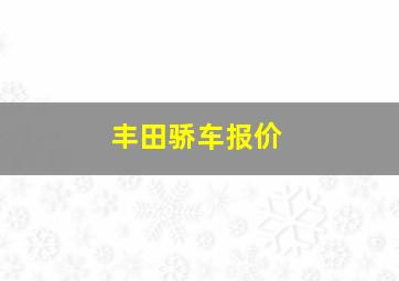 丰田骄车报价