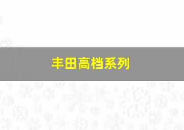 丰田高档系列