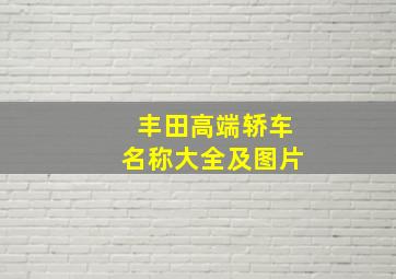 丰田高端轿车名称大全及图片