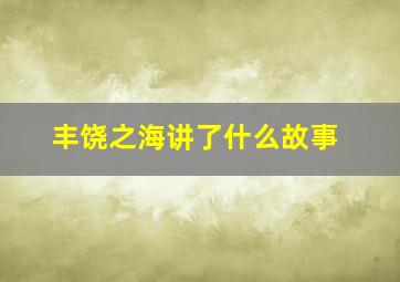 丰饶之海讲了什么故事