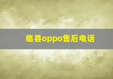 临县oppo售后电话