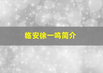 临安徐一鸣简介