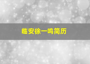 临安徐一鸣简历