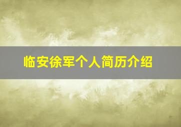 临安徐军个人简历介绍