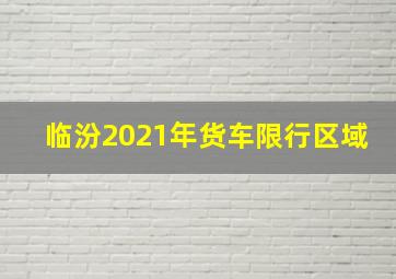 临汾2021年货车限行区域