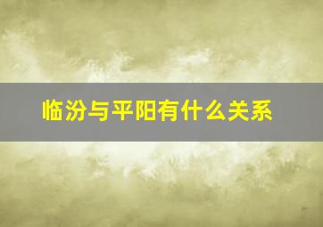 临汾与平阳有什么关系