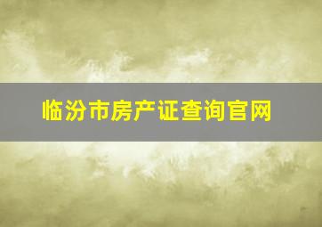 临汾市房产证查询官网