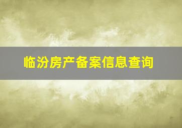 临汾房产备案信息查询