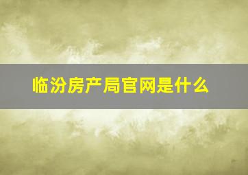 临汾房产局官网是什么