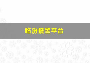 临汾报警平台