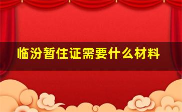 临汾暂住证需要什么材料