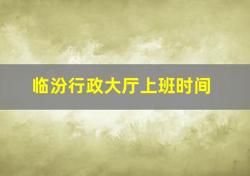 临汾行政大厅上班时间