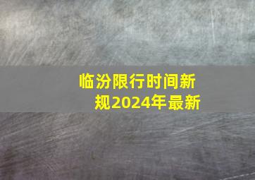 临汾限行时间新规2024年最新