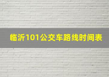 临沂101公交车路线时间表