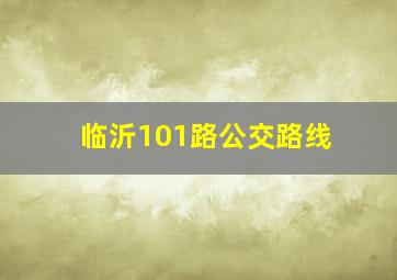 临沂101路公交路线