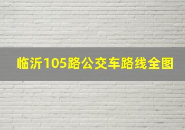 临沂105路公交车路线全图