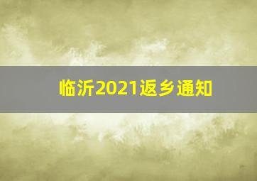 临沂2021返乡通知