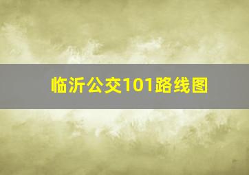 临沂公交101路线图