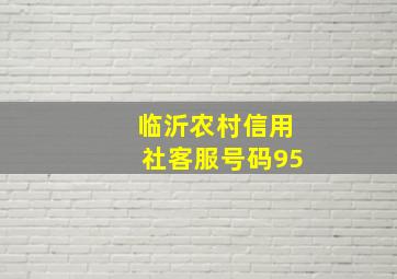 临沂农村信用社客服号码95