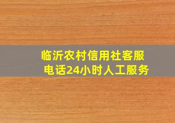 临沂农村信用社客服电话24小时人工服务