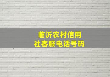 临沂农村信用社客服电话号码