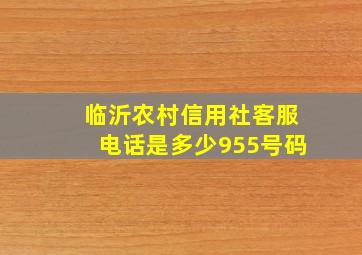 临沂农村信用社客服电话是多少955号码