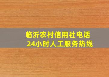 临沂农村信用社电话24小时人工服务热线