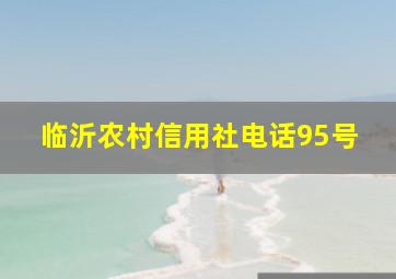 临沂农村信用社电话95号