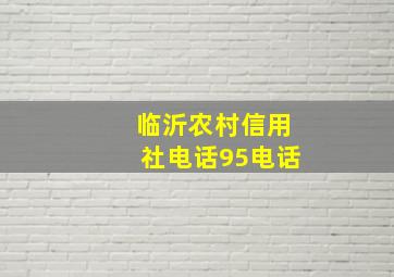 临沂农村信用社电话95电话