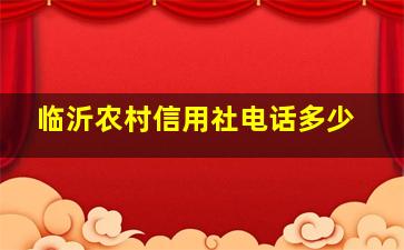 临沂农村信用社电话多少