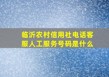 临沂农村信用社电话客服人工服务号码是什么