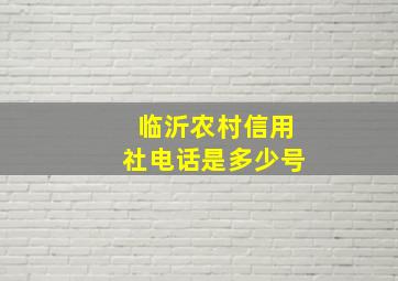 临沂农村信用社电话是多少号