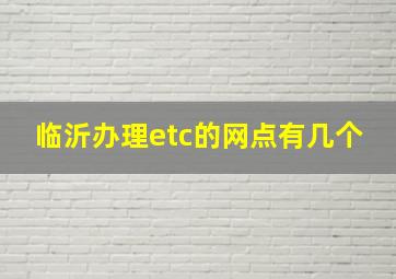 临沂办理etc的网点有几个