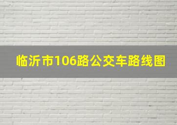 临沂市106路公交车路线图