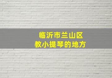 临沂市兰山区教小提琴的地方