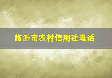 临沂市农村信用社电话