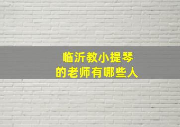 临沂教小提琴的老师有哪些人