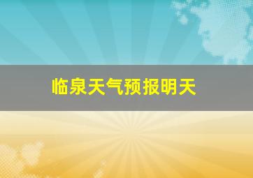 临泉天气预报明天