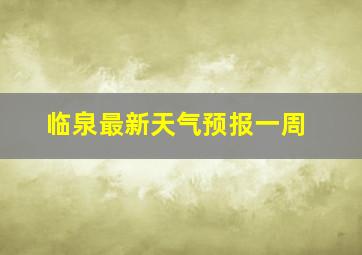 临泉最新天气预报一周