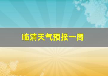 临清天气预报一周