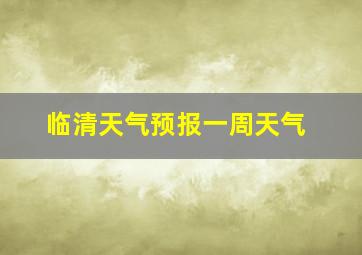 临清天气预报一周天气